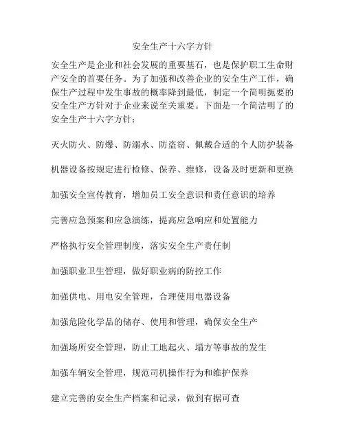 安全生产十六字方针