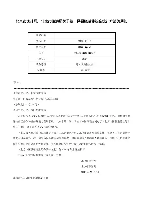 北京市统计局、北京市旅游局关于统一区县旅游业综合统计方法的通知-京统发[2005]126号
