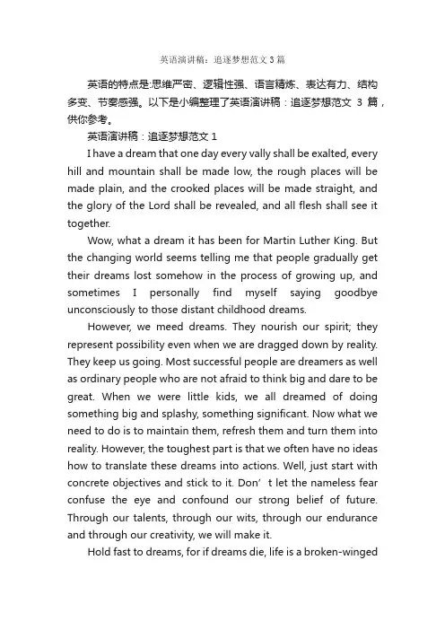 英语演讲稿：追逐梦想范文3篇_英语演讲稿_