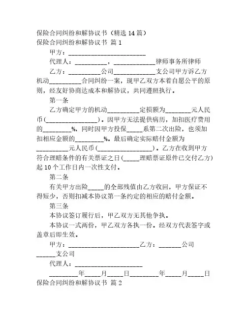 保险合同纠纷和解协议书(精选14篇)