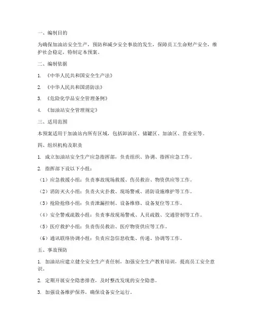 加油站安全生产应急预案