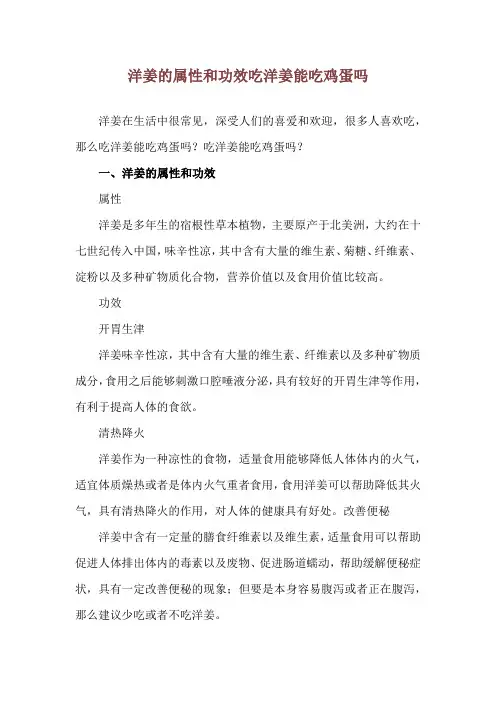洋姜的属性和功效 吃洋姜能吃鸡蛋吗