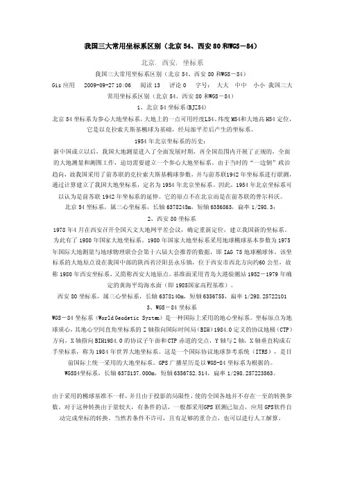 我国三大常用坐标系区别（北京54、西安80和WGS-84）