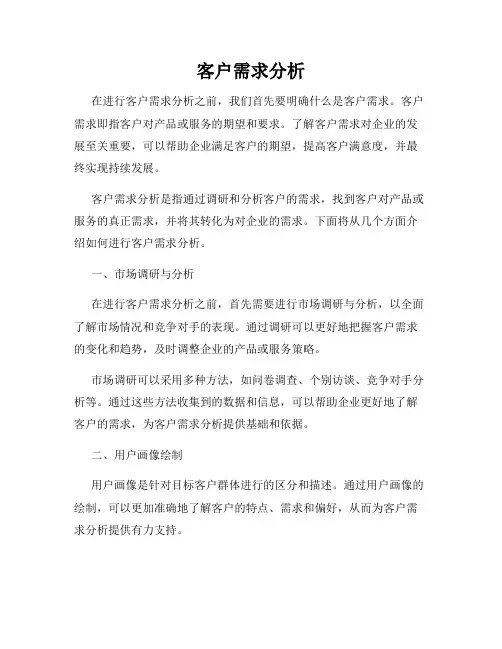客户需求分析