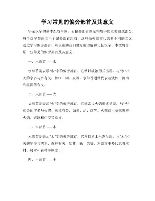 学习常见的偏旁部首及其意义