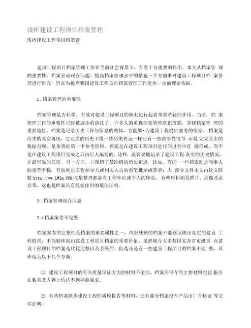 浅析建设工程项目档案管理