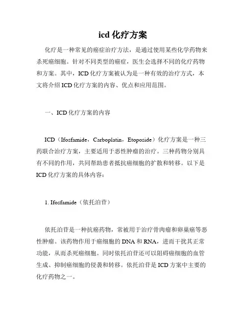 icd化疗方案