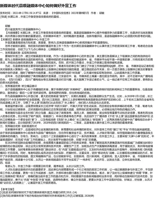 新媒体时代县级融媒体中心如何做好外宣工作