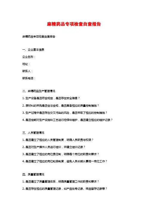 麻精药品专项检查自查报告