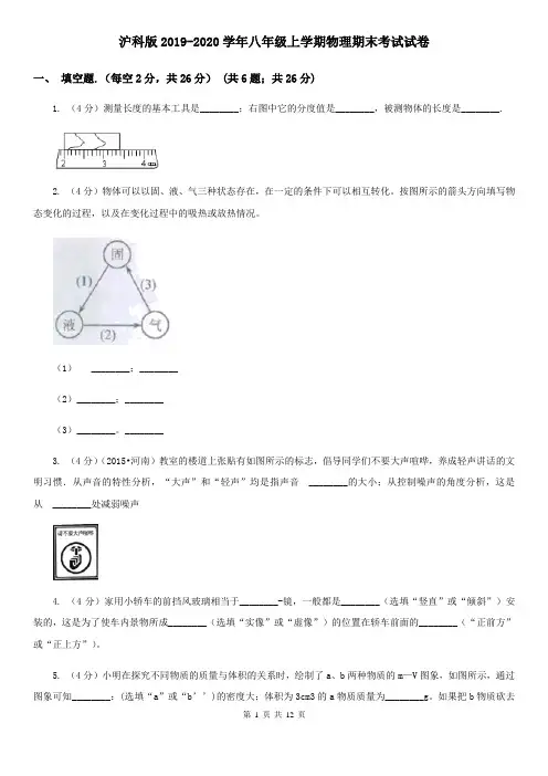 沪科版2019-2020学年八年级上学期物理期末考试试卷