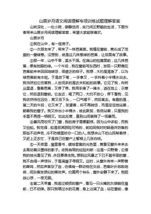 山居岁月语文阅读理解专项训练试题理解答案