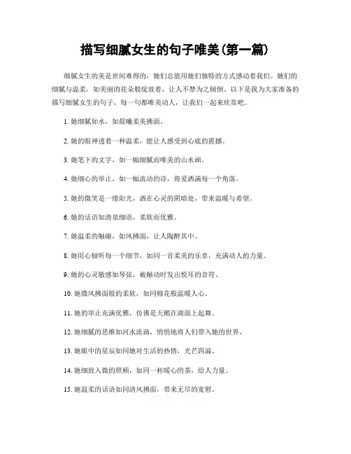 描写细腻女生的句子唯美(精选合集两篇)