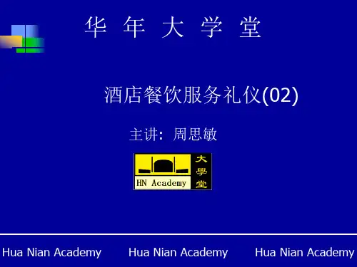 酒店餐饮服务礼仪教程(仪态)