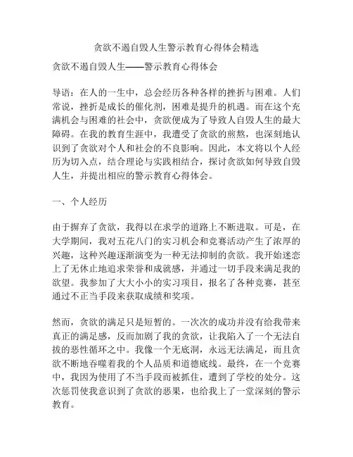贪欲不遏自毁人生警示教育心得体会精选
