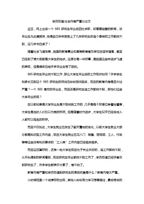 学历贬值,社会内卷严重议论文