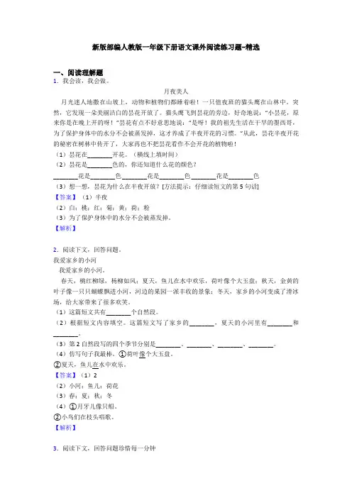 新版部编人教版一年级下册语文课外阅读练习题-精选
