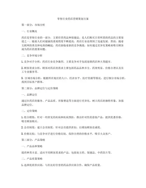 零售行业药店营销策划方案