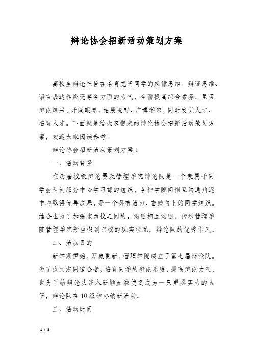 辩论协会招新活动策划方案