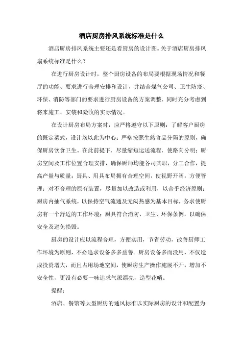 酒店厨房排风系统标准是什么