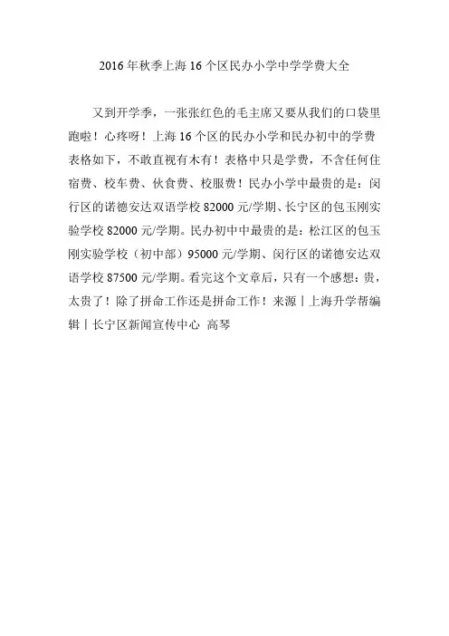 2016年秋季上海16个区民办小学中学学费大全
