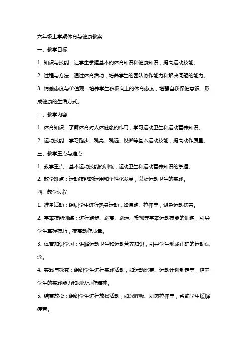 六年级上学期体育与健康教案