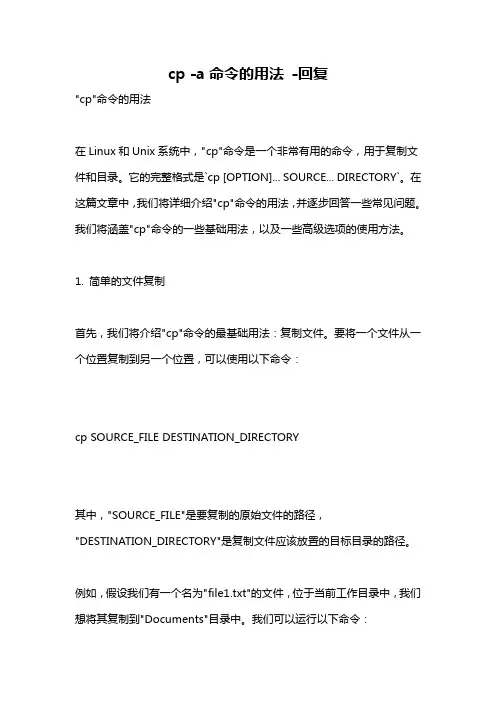 cp -a命令的用法 -回复