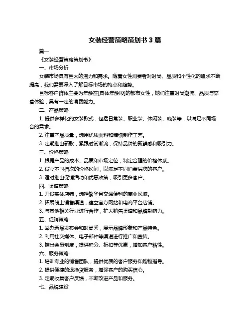 女装经营策略策划书3篇