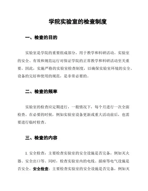学院实验室的检查制度
