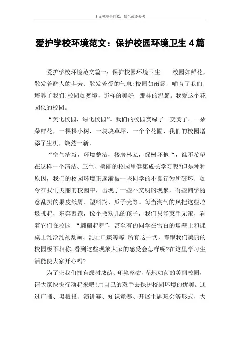 爱护学校环境范文：保护校园环境卫生4篇