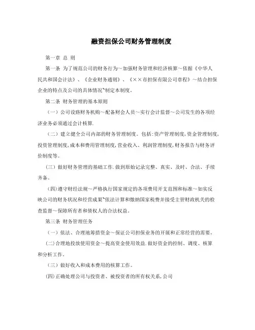 融资担保公司财务管理制度