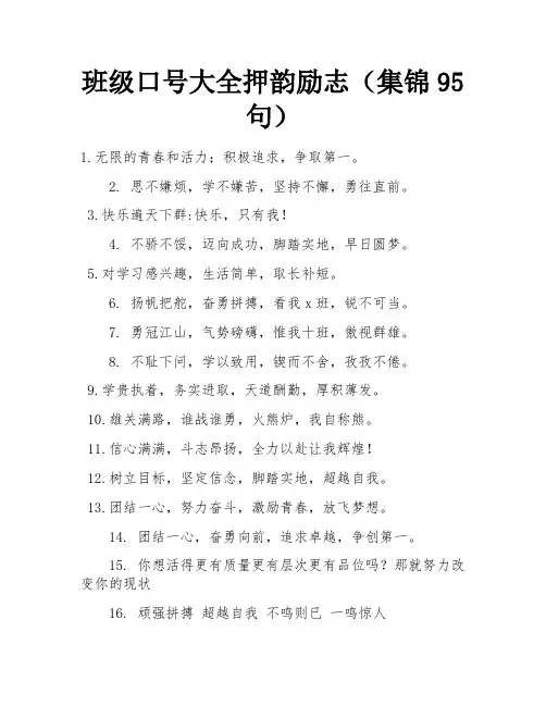 班级口号大全押韵励志(集锦95句)
