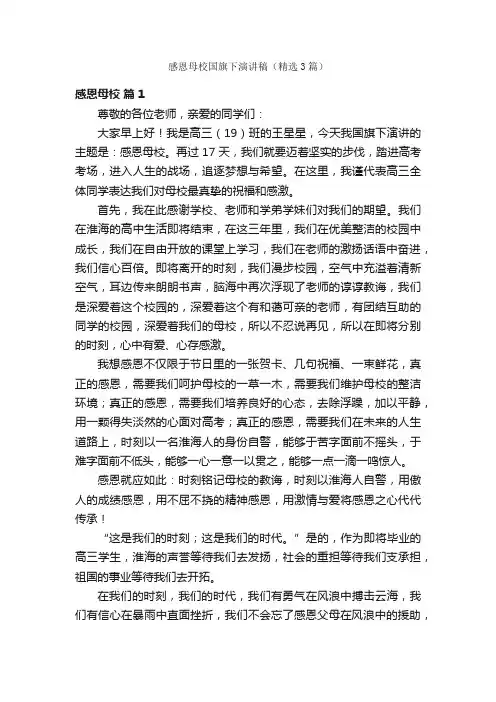 感恩母校国旗下演讲稿（精选3篇）