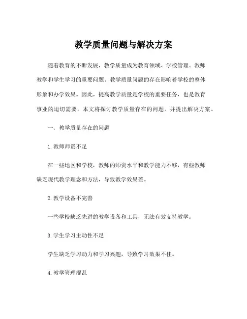 教学质量问题与解决方案