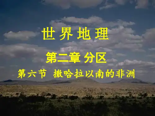 世界分区6——撒哈拉以南的非洲