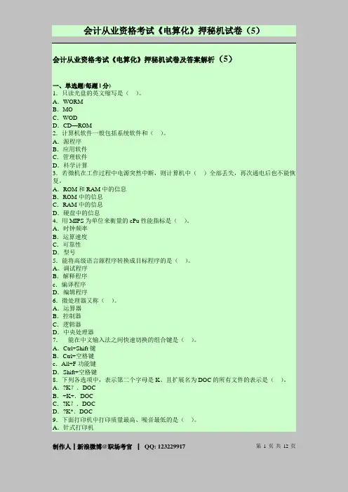 会计从业资格考试《电算化》押秘机试卷及答案解析(5)