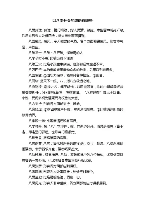 以八字开头的成语有哪些