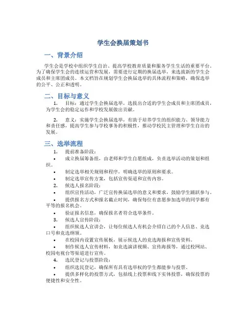 学生会换届策划书