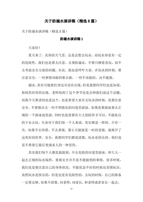 关于防溺水演讲稿(精选8篇)