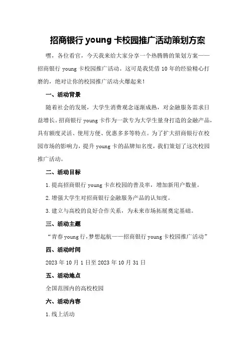招商银行young卡校园推广活动策划方案