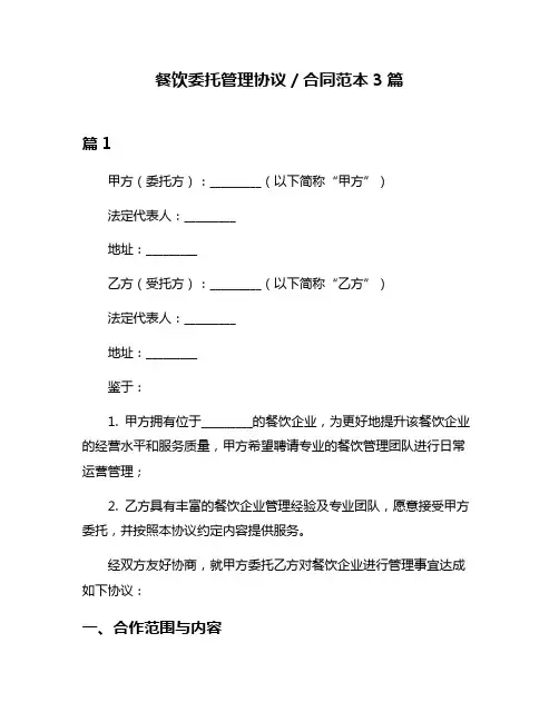 餐饮委托管理协议／合同范本3篇