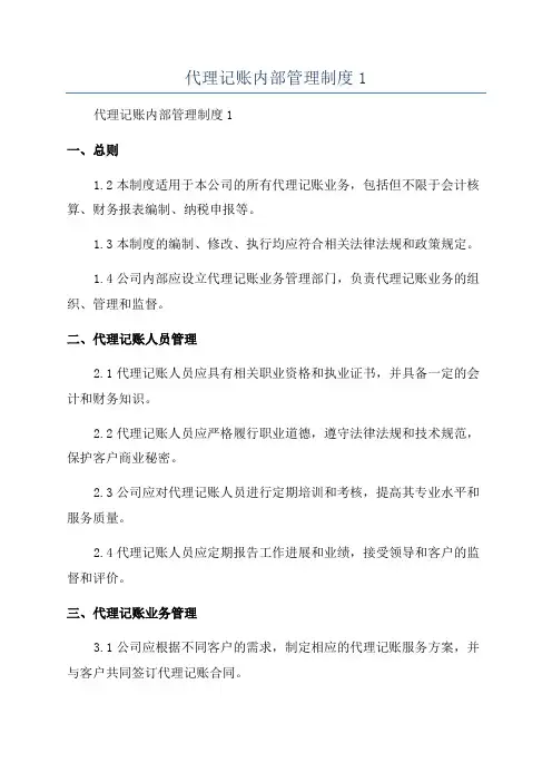 代理记账内部管理制度1