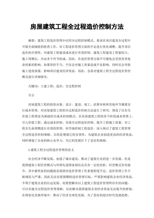 房屋建筑工程全过程造价控制方法