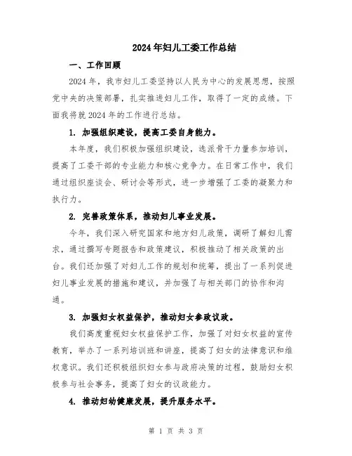 2024年妇儿工委工作总结