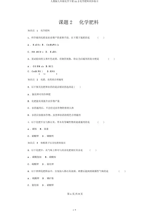 人教版九年级化学下册11.2化学肥料同步练习