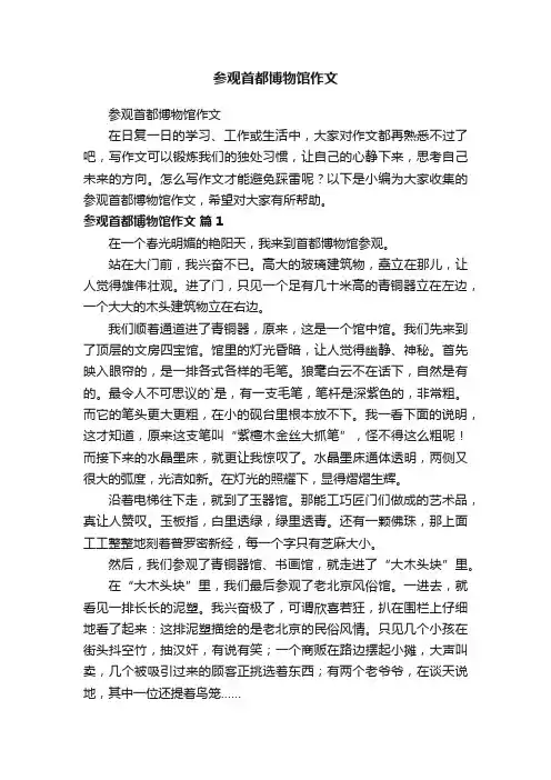 参观首都博物馆作文