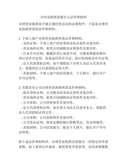 办营业执照需要什么证件和材料