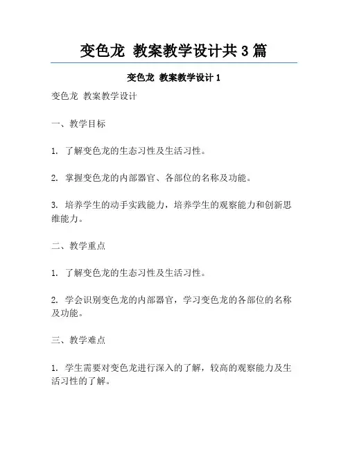 变色龙 教案教学设计共3篇
