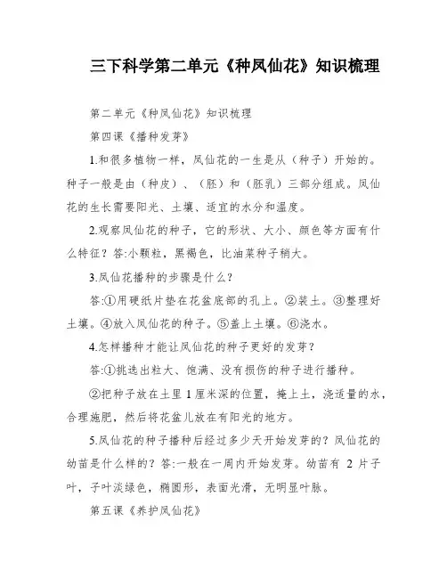 三下科学第二单元《种凤仙花》知识梳理
