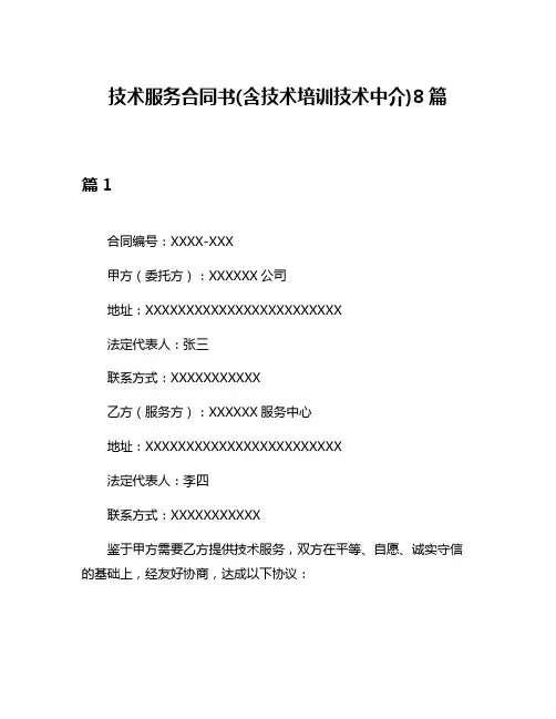 技术服务合同书(含技术培训技术中介)8篇