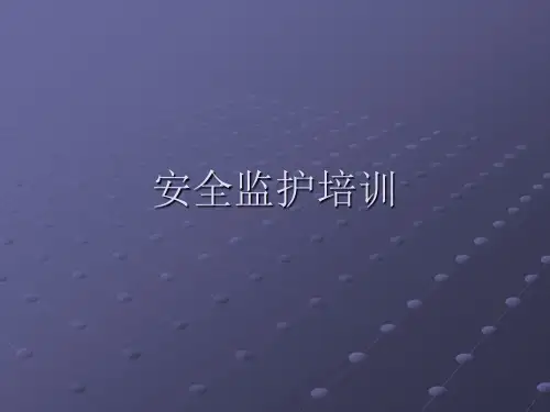 安全监护培训ppt课件